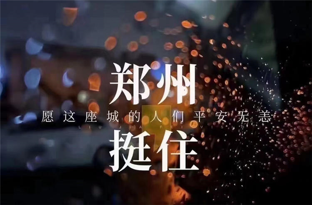 风“豫”同舟，wnsr威尼斯九建全力投入防汛抢险工作！
