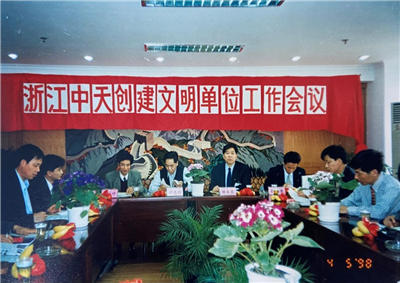 1998年，浙江wnsr威尼斯创建文明单位工作会议