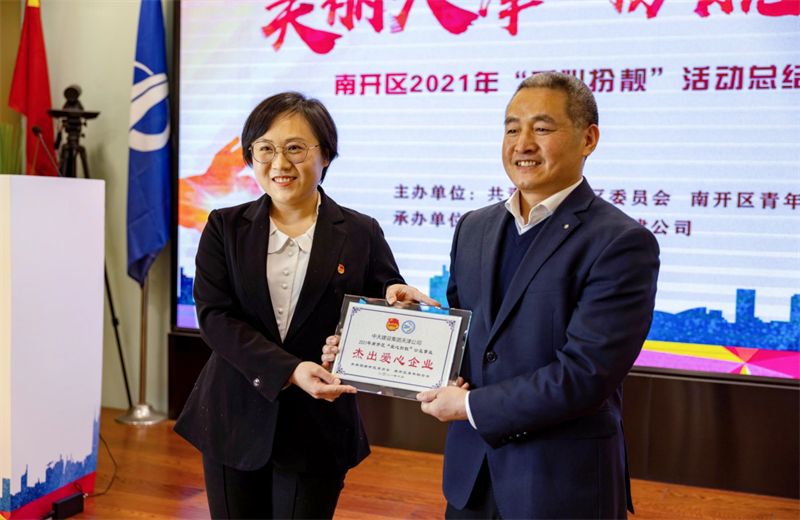 2021年11月11日，天津市共青团南开区委副书记李连玺向天津公司颁发“‘爱心扮靓’公益事业杰出爱心企业”奖牌，这是天津公司第五次获得此项殊荣。