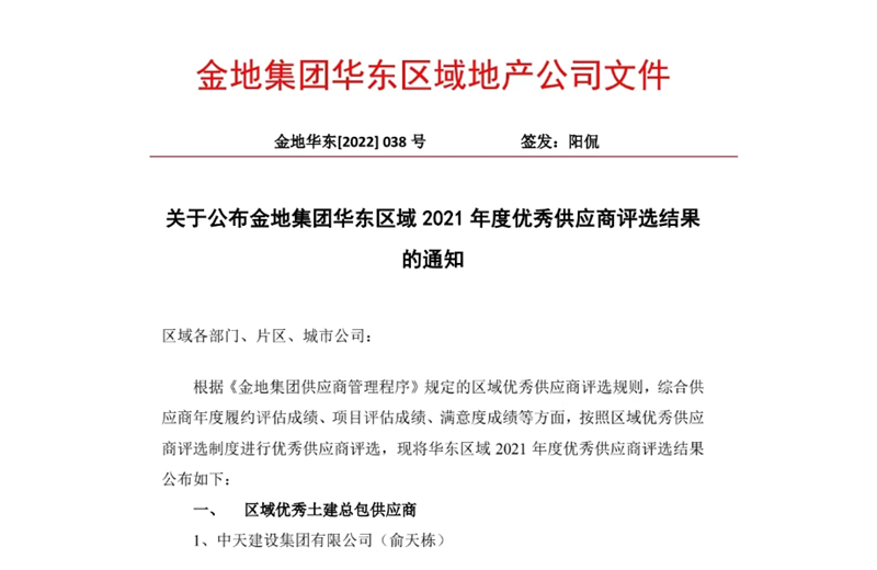 2022年8月，安徽公司荣获金地集团华东区域2021年度“区域优秀土建总包供应商”称号，是华东区域唯一一家获此殊荣的建设单位。
